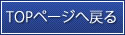 TOPへ戻る