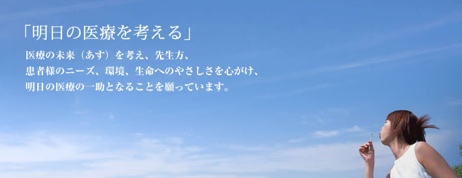 明日の医療を考える