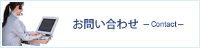 お問い合わせ